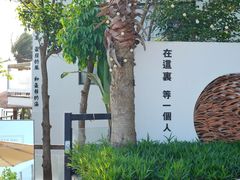 -问海文创园