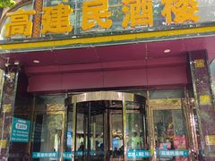 -高建民酒楼(红旗大街店)