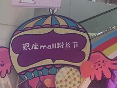 -银座mall(东直门店)