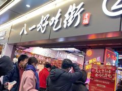 门面-八一好吃街·高品美食广场