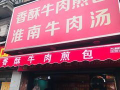 门面-牛煎里牛肉煎包淮南牛肉汤(广东路店)