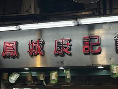 -凤城康记饭店
