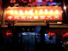 门面-海碗居(牡丹园店)