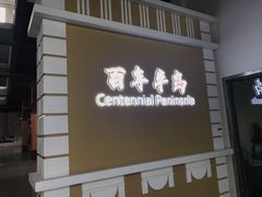 -半岛1919创意园区