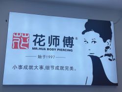-花师傅穿孔·手穿·耳洞吧