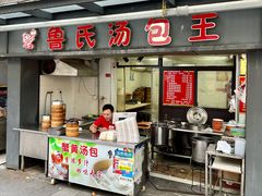 门面-鲁氏汤包王(长白街店)