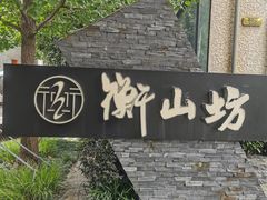 -徐家汇源景区-衡山坊