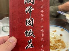 -润泽园饭庄(中山路店)