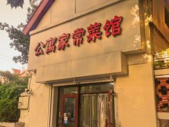 -公寓家常菜馆(海军博物馆店)