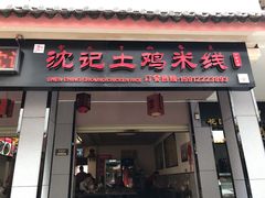 门面-沈记土鸡米线(七星街品牌中心店)