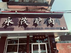 -永茂驴肉(莲池南大街总店)