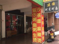 -建国蚵煎蚵面