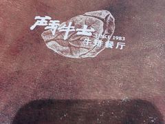 -斗牛士牛排餐厅(嘉里汇店)