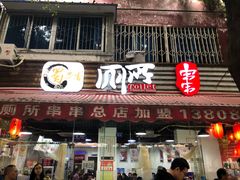 门面-蜀串香牛杂火锅串串