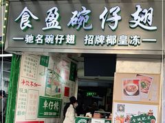 门面-食盈碗仔翅(星玺广场店)