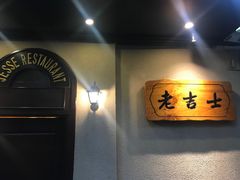 -老吉士酒家(天平路店)