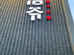 门面-浩爷羊蝎子火锅(望京店)
