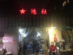 门面-星鸿社重庆老火锅