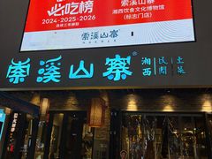 -索溪山寨·湘西饮食文化博物馆(标志门店)