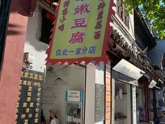 -袁家豆腐