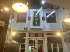 -逸桂禾面馆