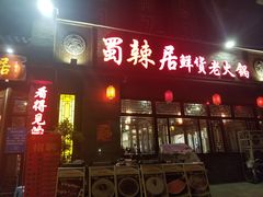门面-蜀辣居鲜货老火锅(簇桥富顿中心店)