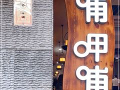 门面-呷哺呷哺(砂之船奥莱店)