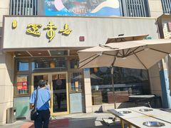 -笑来喜馄饨小笼工坊店(湖滨街店)