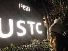 -USTC1958东区·by UNILAB