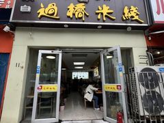 -云南蒙自过桥米线(丰庆路店)