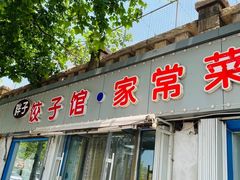 门面-胖子饺子馆·海鲜家常菜(海军博物馆店)