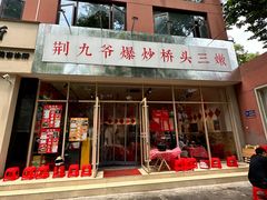 -荆九爷爆炒桥头三嫩(夫子庙店)