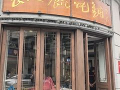 -长人馄饨铺(解放街店)