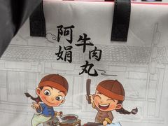 -阿娟牛肉丸·手打牛肉丸·现做现卖