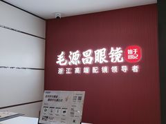 -毛源昌眼镜(新市街店)