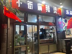 -郭记小街麻辣烫(南小街总店)