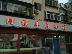 门面-阿福羊肉面馆