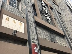 -盘飧市(春熙路店)