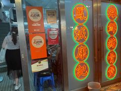 -凤城康记饭店