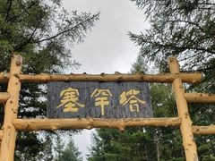 -塞罕坝国家级自然保护区