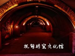 -祝甸砖窑文化馆