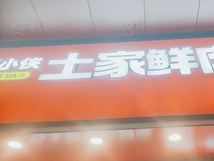 -西小侠土家鲜肉饼(广州员村店)