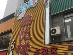 门面-鑫悦楼煎蟹·16年海鲜大排档