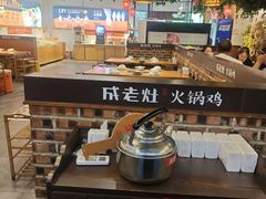 -成老灶火锅鸡(平山店)