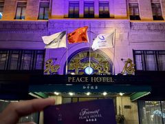 -上海和平饭店 Fairmont Peace Hotel
