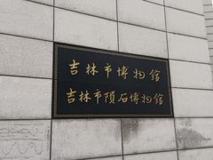 -吉林市博物馆