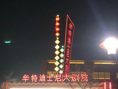 -迪士尼小镇