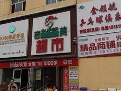 -吉美超市(胜利路店)