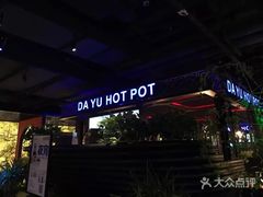 门面-大渝火锅(苏州西城永捷店)
