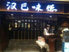门面-汉巴味德(大悦城店)